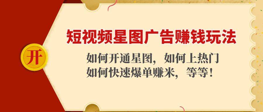 短视频星图广告赚钱玩法：如何开通，如何上热门，如何快速爆单赚米-哔搭谋事网-原创客谋事网