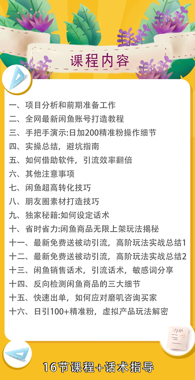 实战闲鱼被动引流6.0技术，坐等粉丝来找你，打造赚钱的ip(16节课+话术指导)-哔搭谋事网-原创客谋事网