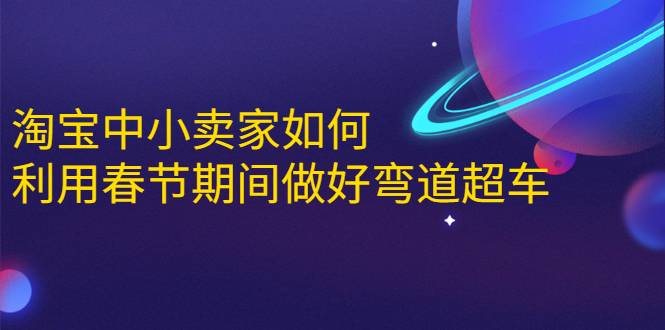 淘宝中小卖家如何利用春节期间做好弯道超车，如何做到月销售额20W+-哔搭谋事网-原创客谋事网