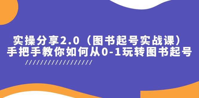 实操分享2.0（图书起号实战课），手把手教你如何从0-1玩转图书起号-哔搭谋事网-原创客谋事网