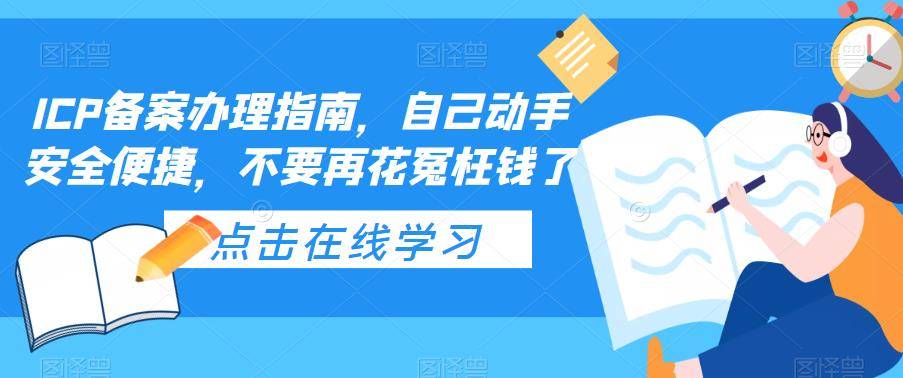 ICP备案办理指南，自己动手安全便捷，不要再花冤枉钱了-哔搭谋事网-原创客谋事网