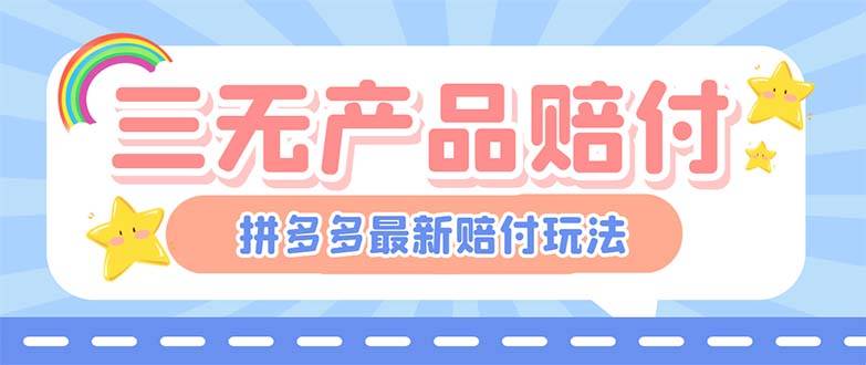 最新PDD三无产品赔付玩法，一单利润50-100元【详细玩法揭秘】-哔搭谋事网-原创客谋事网