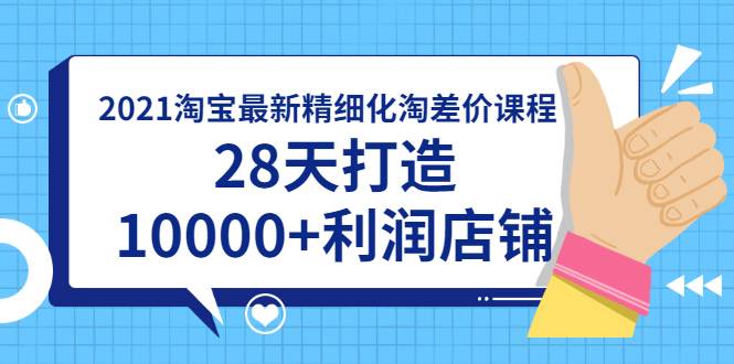 2021淘宝最新精细化淘差价课程，28天打造10000+利润店铺(附软件)-哔搭谋事网-原创客谋事网