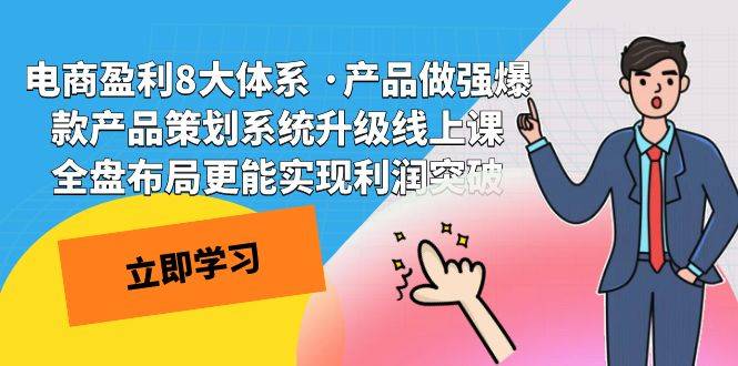 电商盈利8大体系 ·产品做强爆款产品策划系统升级线上课 全盘布局更能实…-哔搭谋事网-原创客谋事网