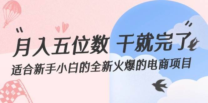 （12241期）月入五位数 干就完了 适合新手小白的全新火爆的电商项目-哔搭谋事网-原创客谋事网