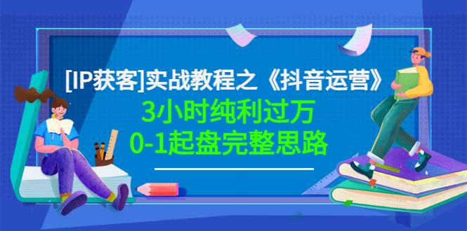 星盒[IP获客]实战教程之《抖音运营》3小时纯利过万0-1起盘完整思路 价值498-哔搭谋事网-原创客谋事网