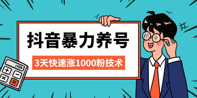 抖音暴力养号，三天快速涨1000粉技术【视频课程】-哔搭谋事网-原创客谋事网