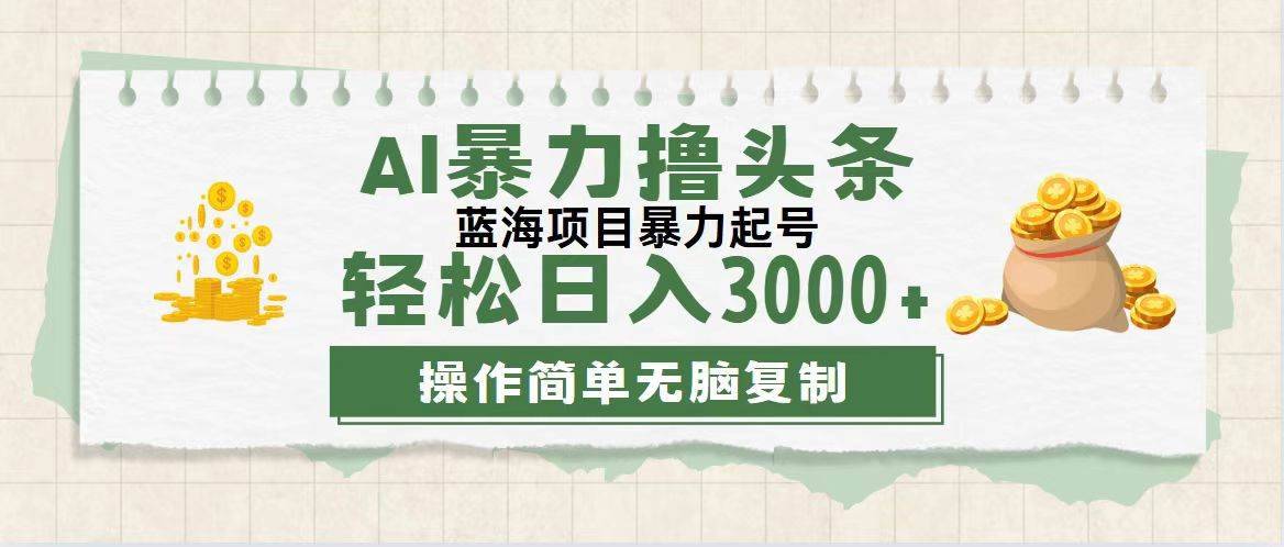 （12122期）最新玩法AI暴力撸头条，零基础也可轻松日入3000+，当天起号，第二天见…-哔搭谋事网-原创客谋事网