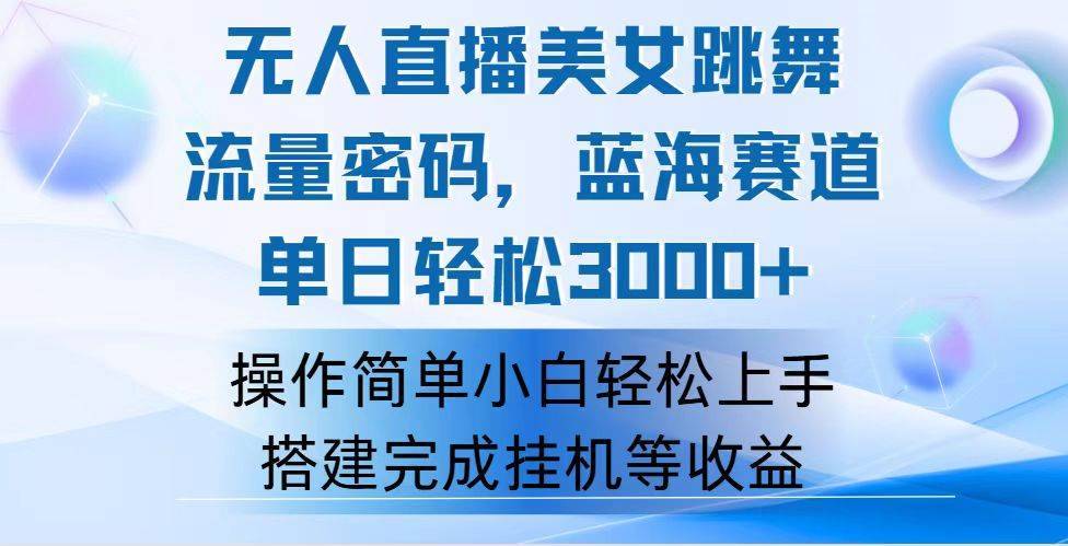 （12088期）快手无人直播美女跳舞，轻松日入3000+，流量密码，蓝海赛道，上手简单…-哔搭谋事网-原创客谋事网