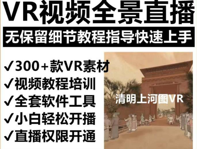 抖音最火的VR全景视频直播 清明上河图直播间搭建(素材+教程+直播权限开通)-哔搭谋事网-原创客谋事网