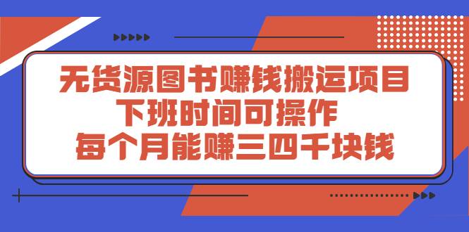 无货源图书赚钱搬运项目：下班时间可操作，每个月能赚三四千块钱-哔搭谋事网-原创客谋事网