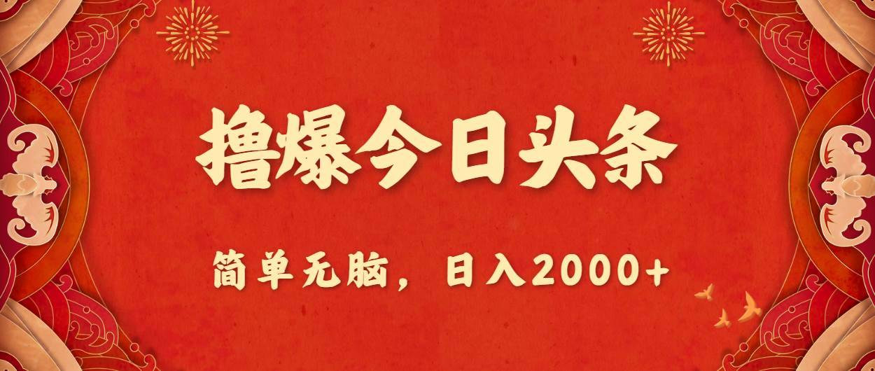 撸爆今日头条，简单无脑，日入2000+-哔搭谋事网-原创客谋事网