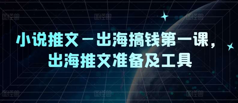 小说推文—出海搞钱第一课，出海推文准备及工具-哔搭谋事网-原创客谋事网