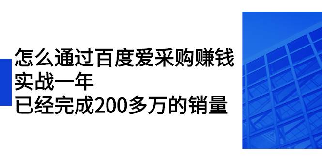 怎么通过百度爱采购赚钱：实战一年，已经完成200多万的销量-哔搭谋事网-原创客谋事网