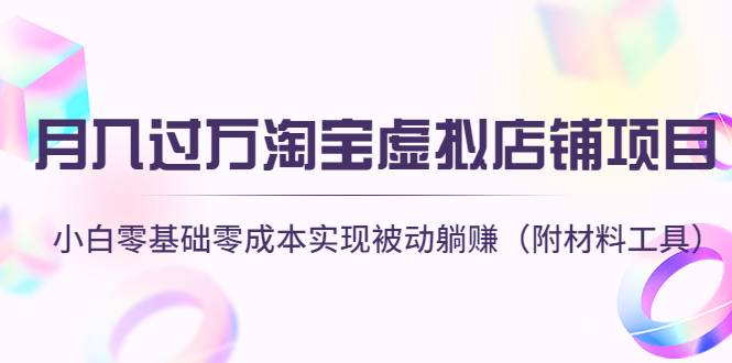 月入过万淘宝虚拟店铺项目，小白零基础零成本实现被动躺赚（附材料工具）-哔搭谋事网-原创客谋事网