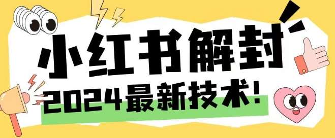 2024最新小红书账号封禁解封方法，无限释放手机号【揭秘】-哔搭谋事网-原创客谋事网