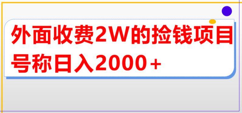 外面收费2w的直播买货捡钱项目，号称单场直播撸2000+【详细玩法教程】-哔搭谋事网-原创客谋事网