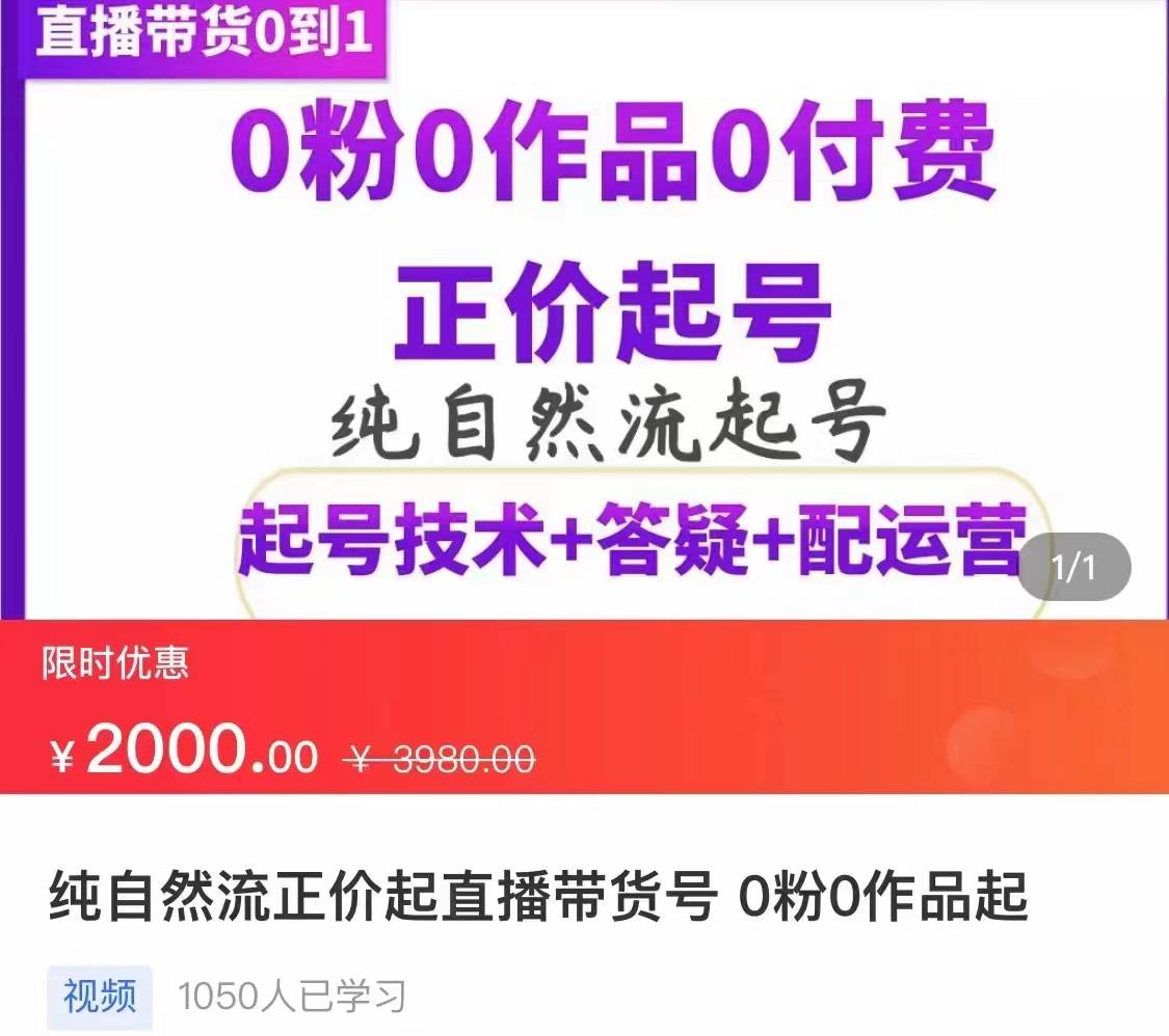 纯自然流正价直播带货号起号课程，0粉0作品0付费起号（价值2000元）-哔搭谋事网-原创客谋事网