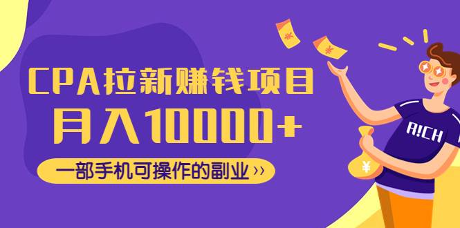 CPA拉新赚钱项目，月入10000+一部手机可操作的副业-哔搭谋事网-原创客谋事网