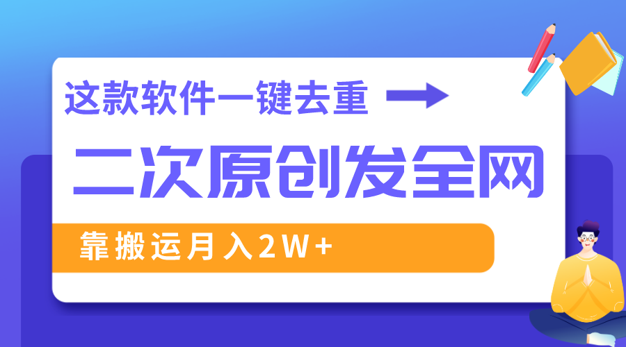 这款软件深度去重、轻松过原创，一个视频全网分发，靠搬运月入2W+-哔搭谋事网-原创客谋事网