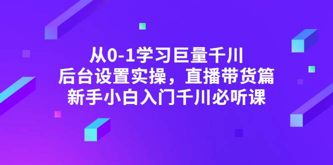 从0-1学习巨量千川，后台设置实操，直播带货篇，新手小白入门千川必听课-哔搭谋事网-原创客谋事网