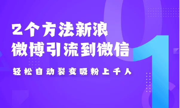 2个方法新浪微博引流到微信，自动裂变吸粉上千人-哔搭谋事网-原创客谋事网