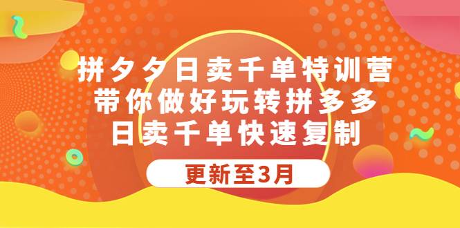 拼夕夕日卖千单特训营，带你做好玩转拼多多，日卖千单快速复制 (更新至3月)-哔搭谋事网-原创客谋事网