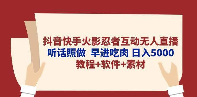 抖音快手火影忍者互动无人直播 听话照做  早进吃肉 日入5000+教程+软件…-哔搭谋事网-原创客谋事网