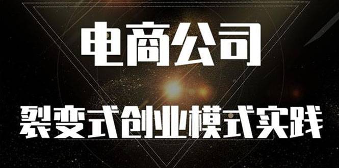 《电商公司裂变式创业模式实践》开拓更多项目 赚更多的钱-哔搭谋事网-原创客谋事网