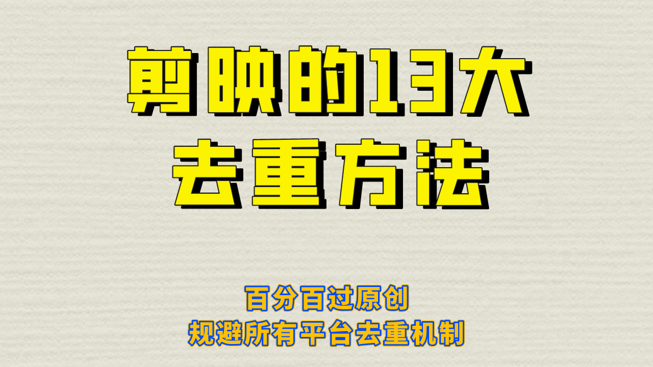 剪映的13大去重方式，百分百过原创，可以规避所有平台的去重机制-哔搭谋事网-原创客谋事网