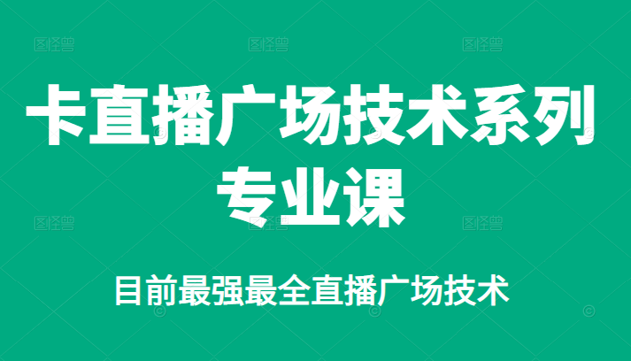 卡直播广场技术系列专业课，目前最强最全直播广场技术-哔搭谋事网-原创客谋事网