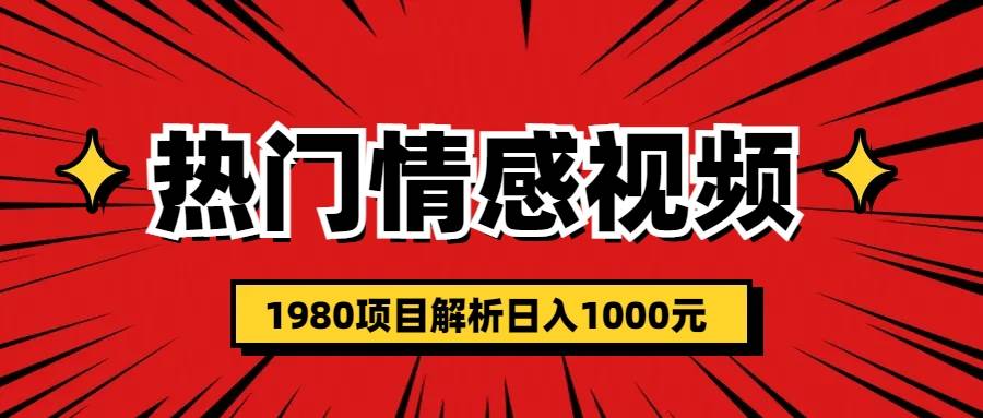 热门话题视频涨粉变现1980项目解析日收益入1000-哔搭谋事网-原创客谋事网