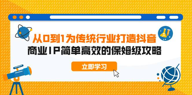 从0到1为传统行业打造抖音商业IP简单高效的保姆级攻略-哔搭谋事网-原创客谋事网