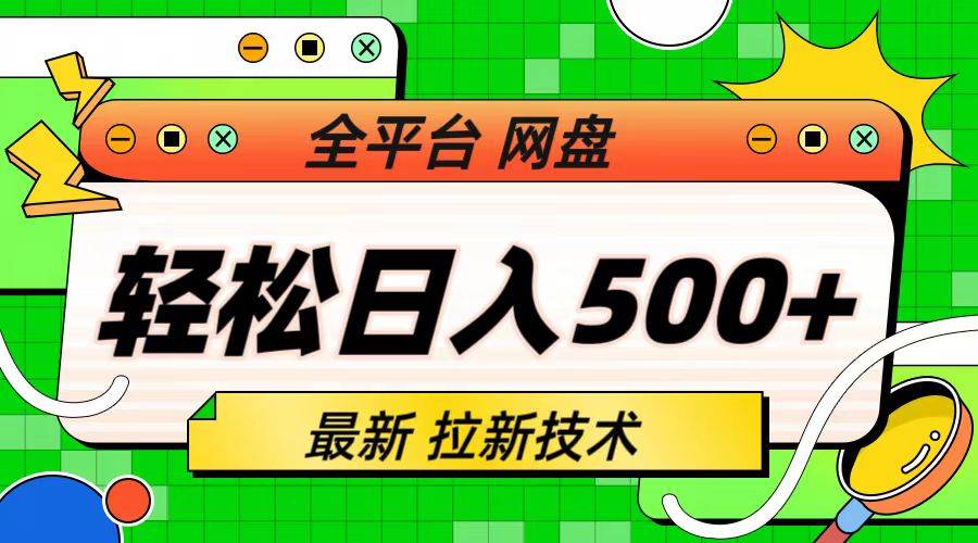 最新全平台网盘，拉新技术，轻松日入500+（保姆级教学）-哔搭谋事网-原创客谋事网