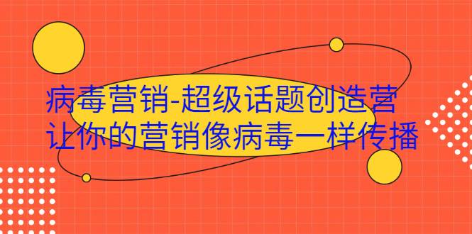 病毒营销-超级话题创造营，让你的营销像病毒一样传播-哔搭谋事网-原创客谋事网