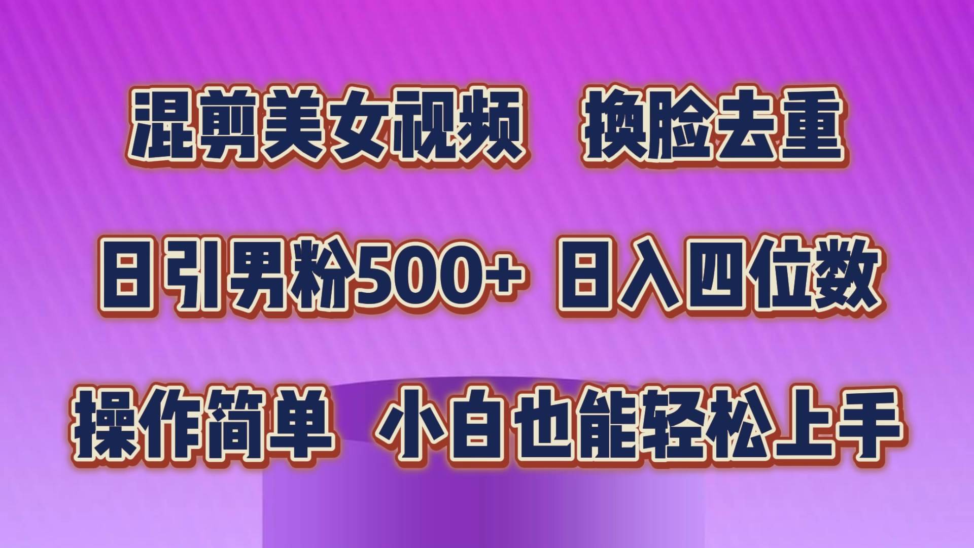 混剪美女视频，换脸去重，轻松过原创，日引色粉500+，操作简单，小白也…-哔搭谋事网-原创客谋事网