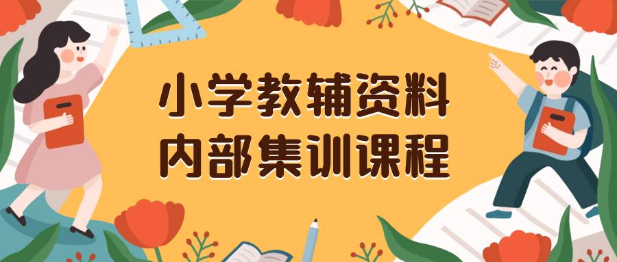 小学教辅资料，内部集训保姆级教程。私域一单收益29-129（教程+资料）-哔搭谋事网-原创客谋事网