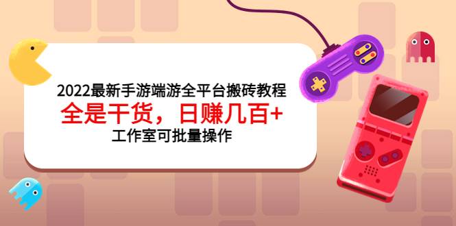 2022最新手游端游全平台搬砖教程，全是干货，日赚几百+工作室可批量操作-哔搭谋事网-原创客谋事网