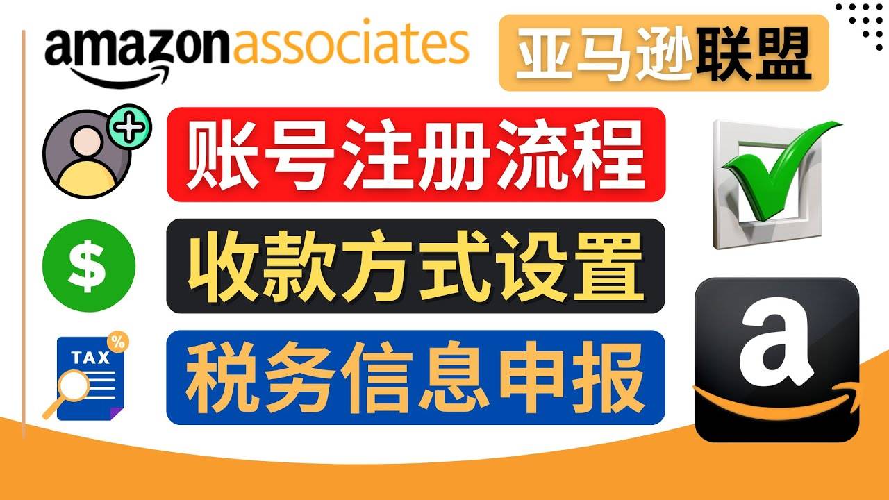 亚马逊联盟（Amazon Associate）注册流程，税务信息填写，收款设置-哔搭谋事网-原创客谋事网