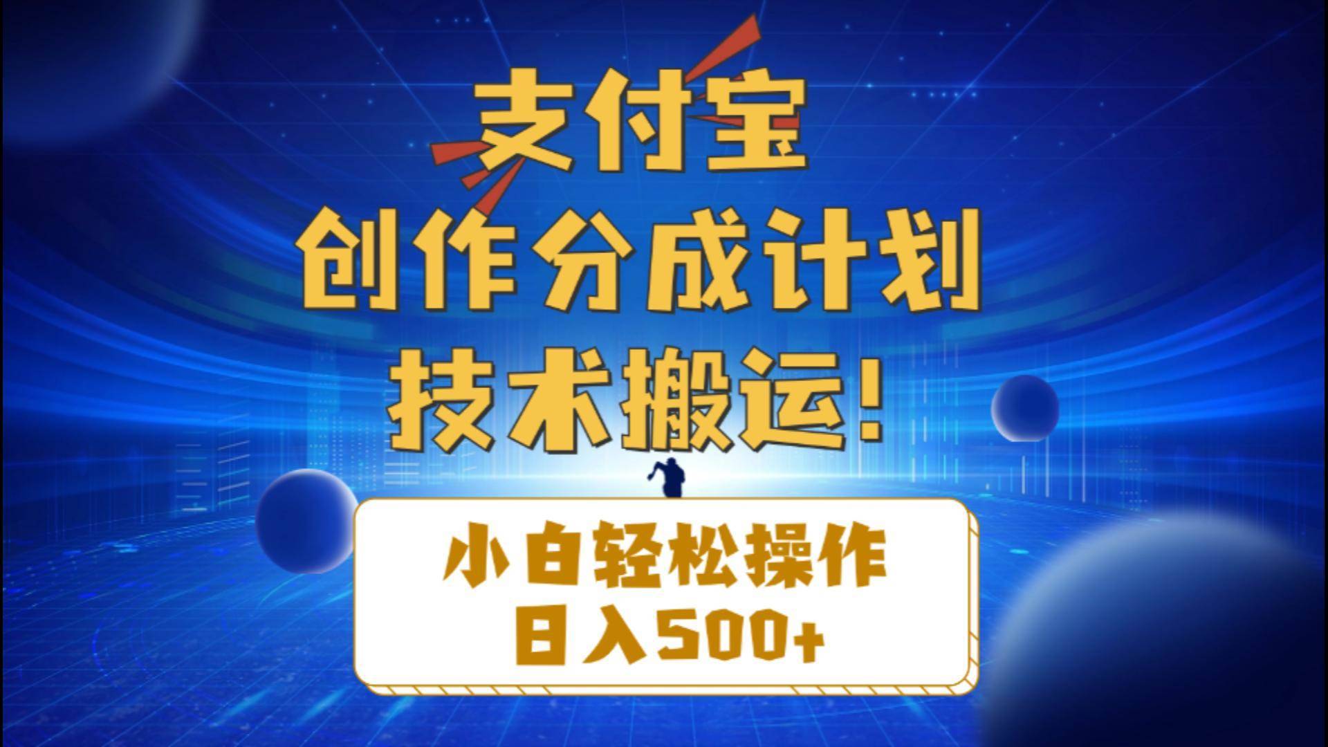 支付宝创作分成（技术搬运）小白轻松操作日入500+-哔搭谋事网-原创客谋事网