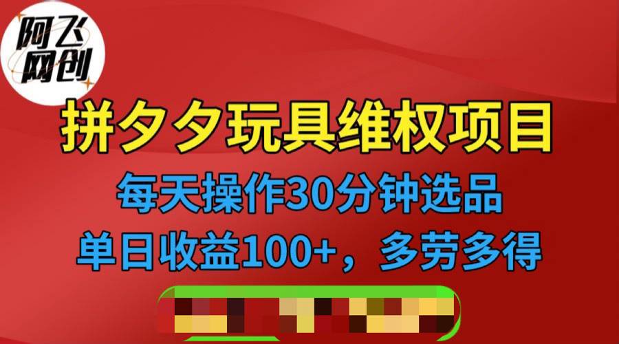 拼多多3C玩具维权项目，一天操作半小时，稳定收入100+（仅揭秘）-哔搭谋事网-原创客谋事网