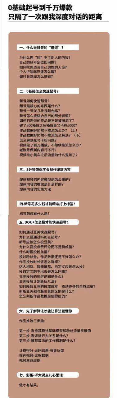 新手起号必备速成班课程：0到千万爆款实操，让抖音起号像吃饭一样简单-哔搭谋事网-原创客谋事网