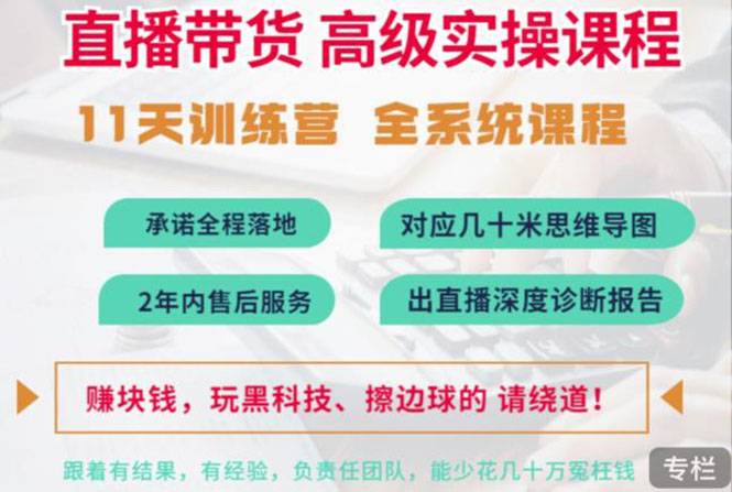 抖音直播带货全系统高级实操课程：3秒留人 获客 百万主播培养方法-哔搭谋事网-原创客谋事网