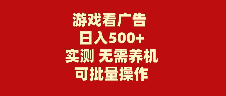 游戏看广告 无需养机 操作简单 没有成本 日入500+-哔搭谋事网-原创客谋事网