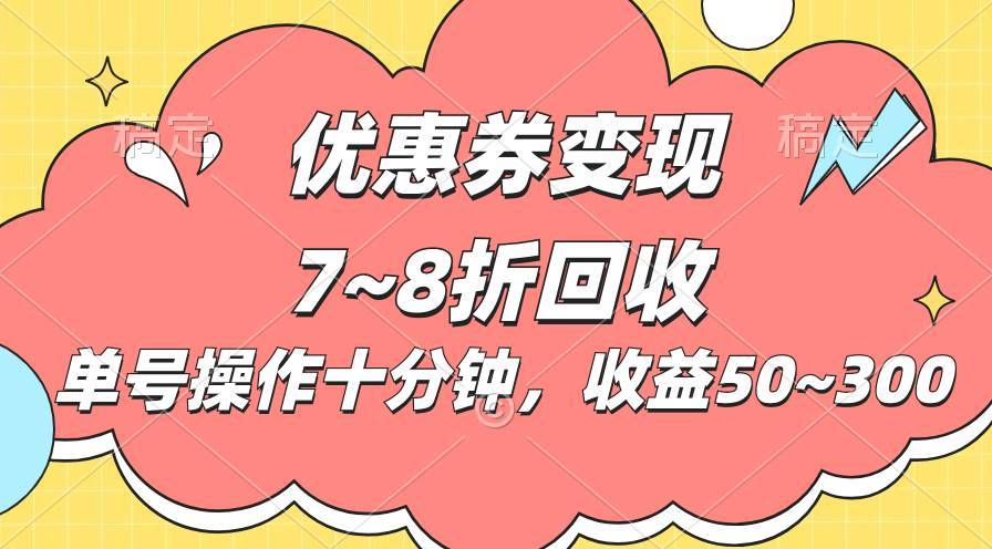 电商平台优惠券变现，单账号操作十分钟，日收益50~300-哔搭谋事网-原创客谋事网