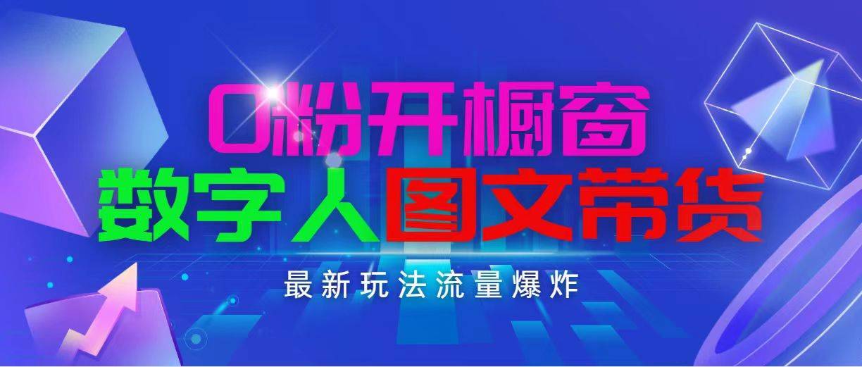 抖音最新项目，0粉开橱窗，数字人图文带货，流量爆炸，简单操作，日入1000-哔搭谋事网-原创客谋事网