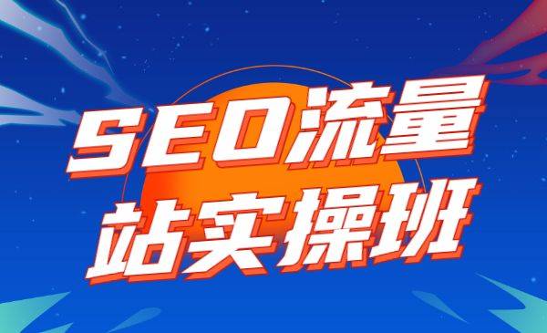 2021SEO流量站实操班 附软件-哔搭谋事网-原创客谋事网