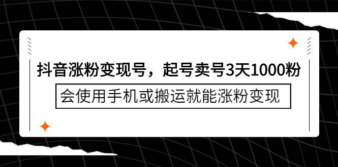 抖音涨粉变现号，起号卖号3天1000粉，会使用手机或搬运就能涨粉变现-哔搭谋事网-原创客谋事网