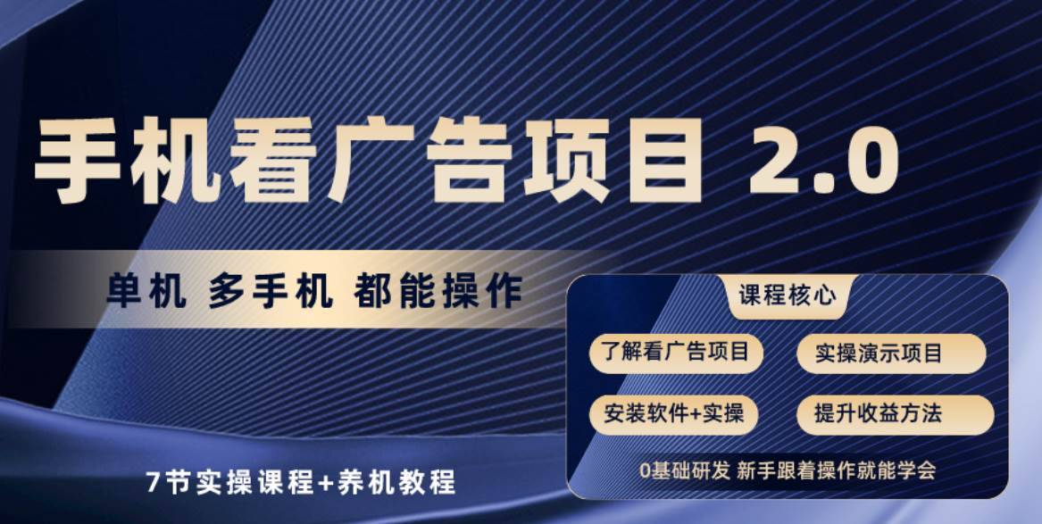 手机看广告项目2.0，单机收益30+，提现秒到账可矩阵操作-哔搭谋事网-原创客谋事网