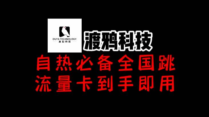 渡鸦科技社小红书抖音通用全国跳流量卡（自热必备）！！！-哔搭谋事网-原创客谋事网